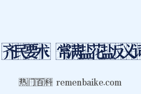 齐民要术·常满盐花盐反义词是什么意思的图片